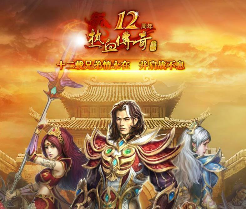 战士的热血，为传奇世界增添了色彩。